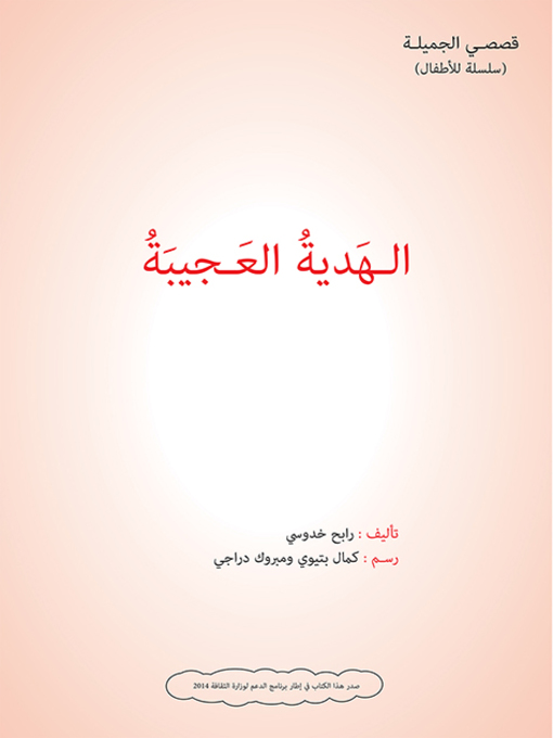 Cover of الهدية العجيبة